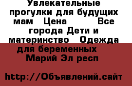 Увлекательные прогулки для будущих мам › Цена ­ 499 - Все города Дети и материнство » Одежда для беременных   . Марий Эл респ.